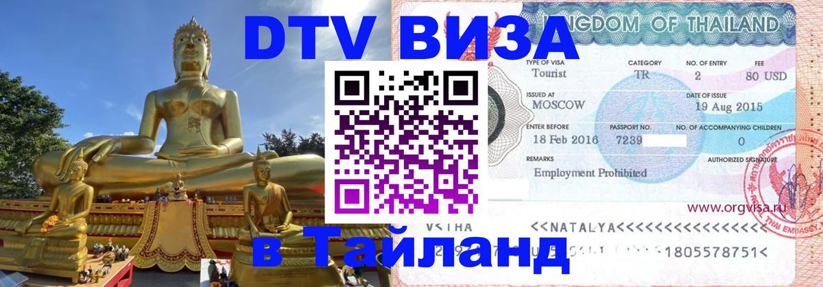 Купить DTV визу в Таиланд Нефтеюганск 