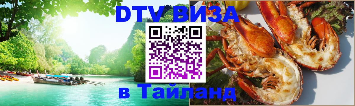 Цены на DTV визу в Таиланд — пакеты услуг, достаточно даже паспорта - Нефтеюганск 